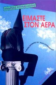 Είμαστε στον αέρα